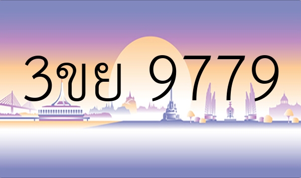 3ขย 9779